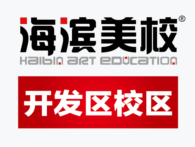 海滨美校开发区校区