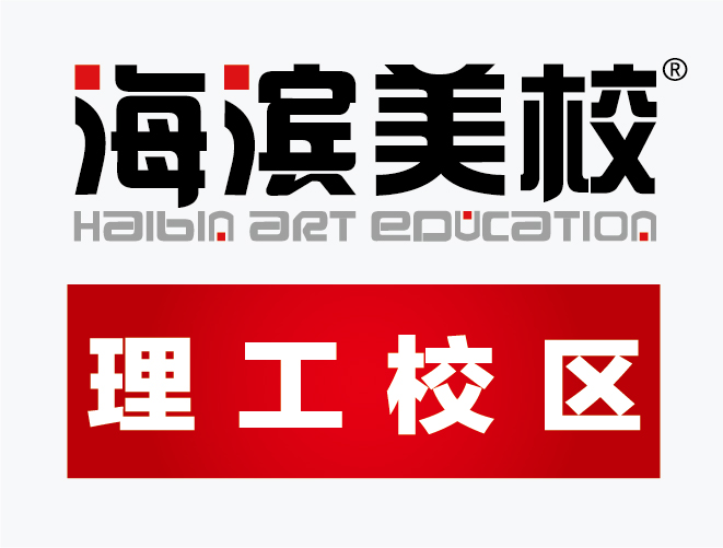 海滨美校理工校区