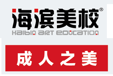 海滨美校成人课堂