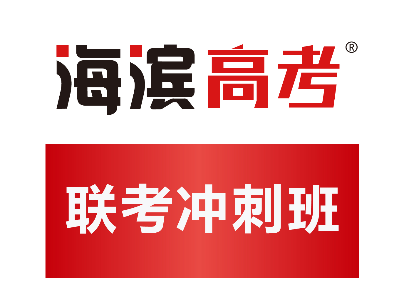 联考冲刺班