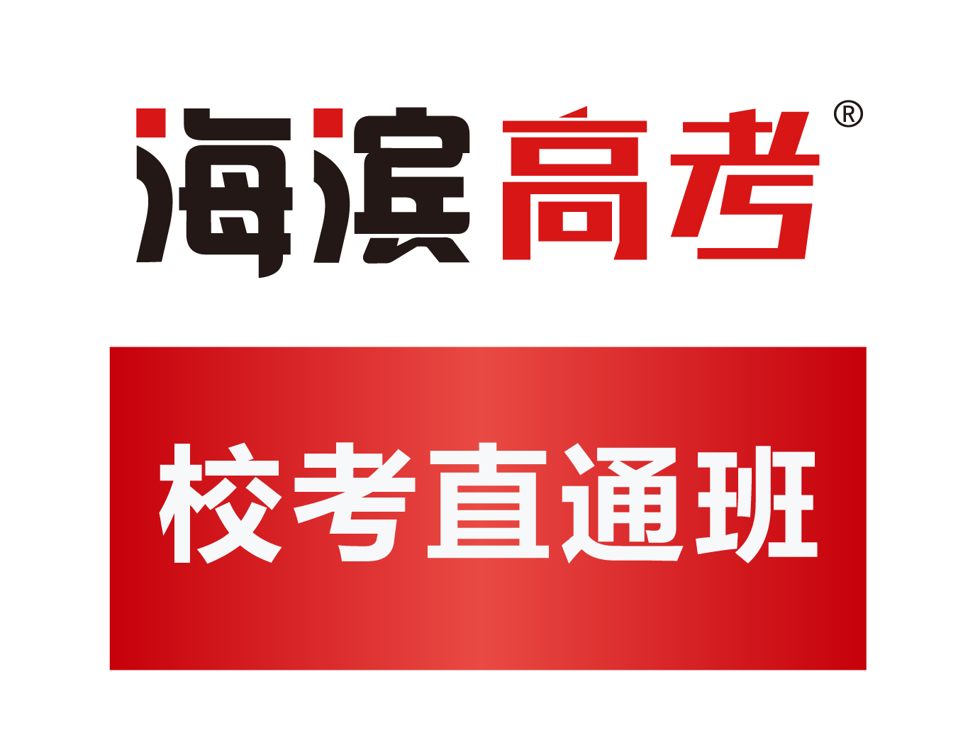 校考直通班