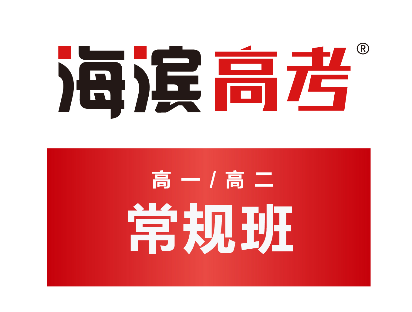 高中常规班