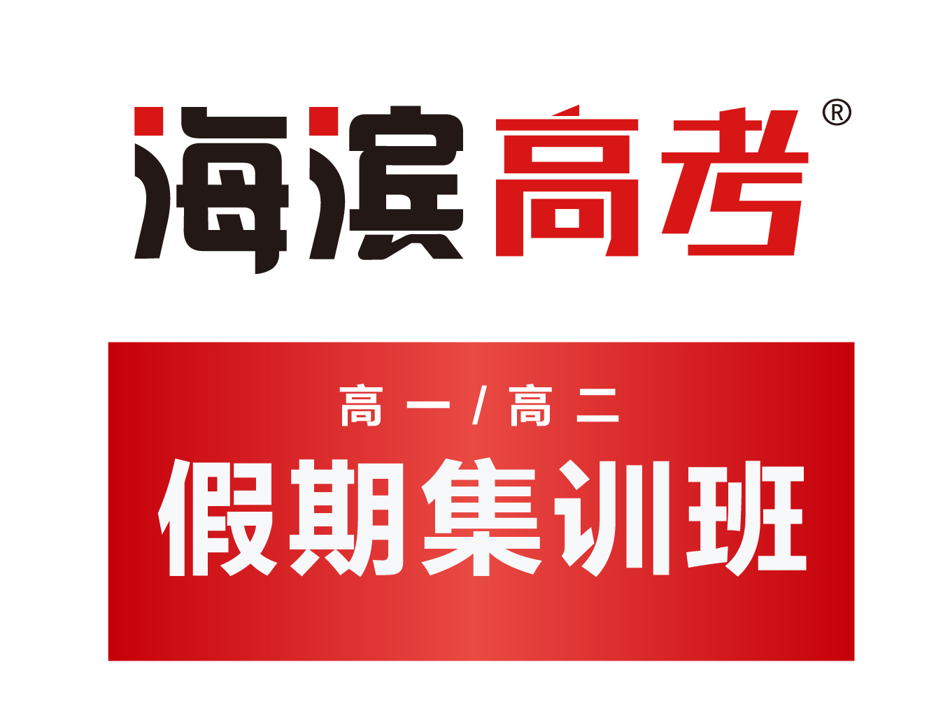 假期集训班