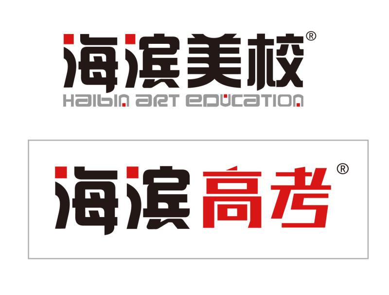 海滨高考