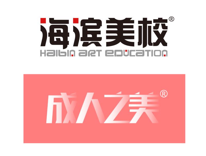 成人之美
