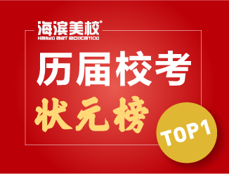 历届校考状元
