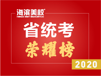 2020省统考荣耀榜