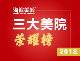 2018年三大美院光荣榜