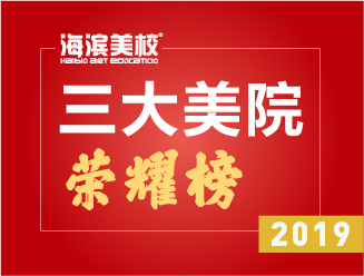 2019年三大美院光荣榜