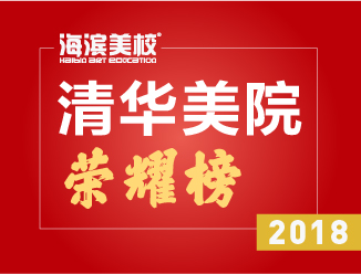 2018年荣耀清华榜
