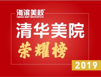 2019年荣耀清华榜