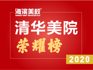 2020年荣耀清华榜