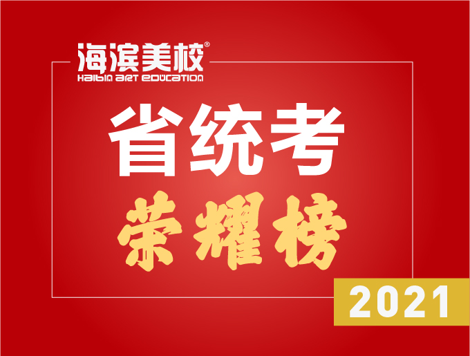 2021省统考荣耀榜
