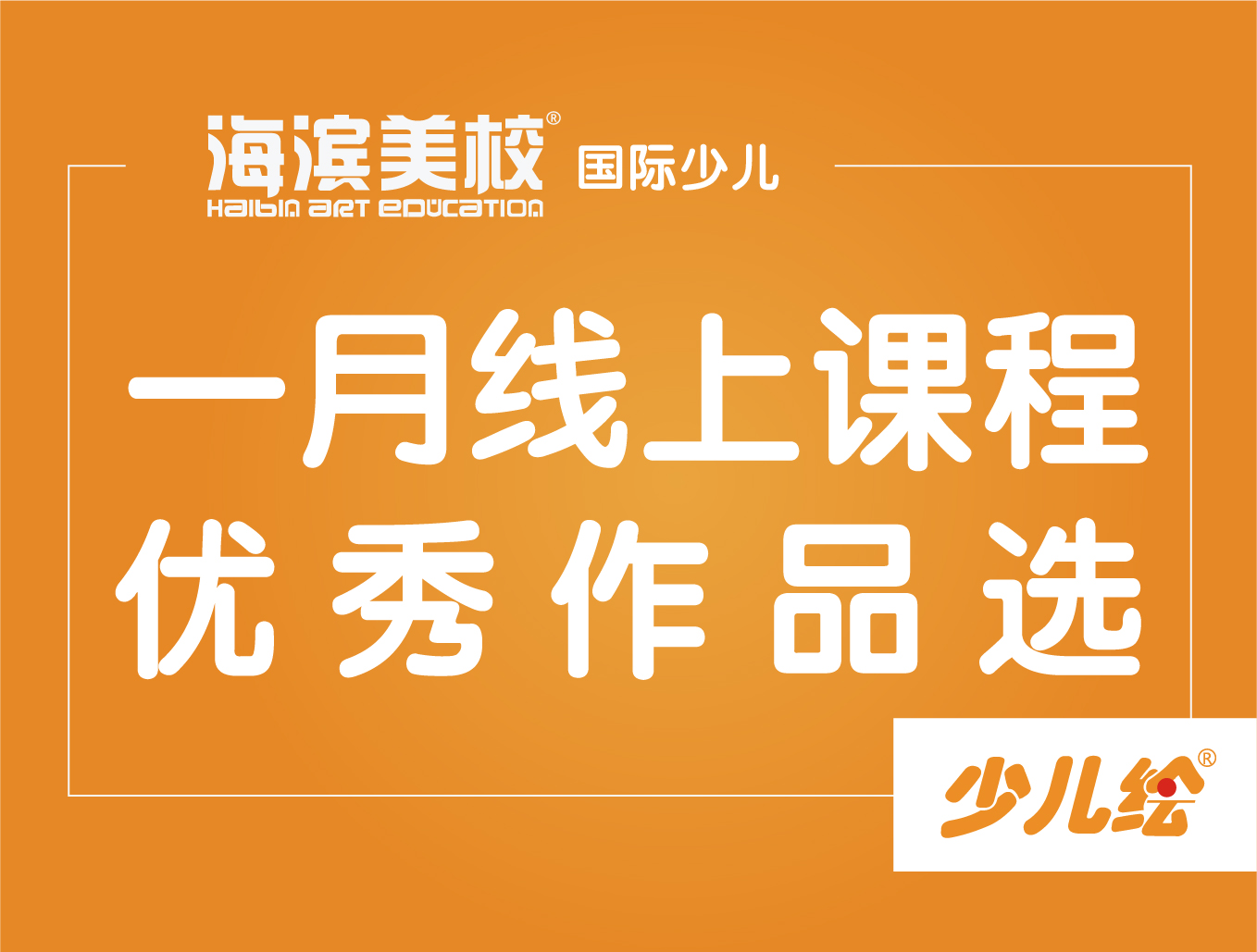 一月线上课程优秀少儿作品展