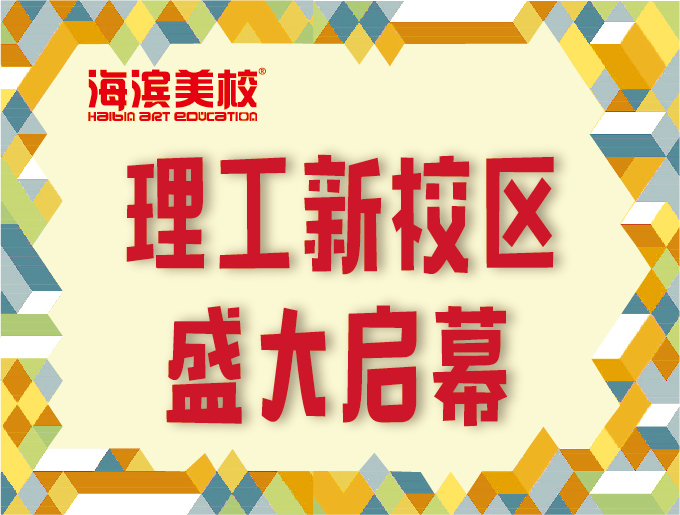 理工新校区盛大启幕