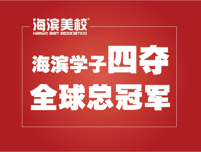 海滨美校学子再夺全球总冠军
