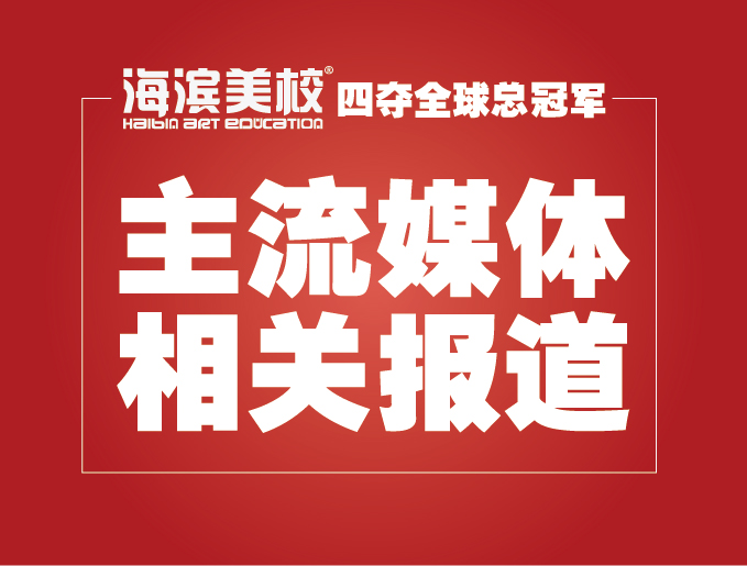 海滨学子获全球总冠军