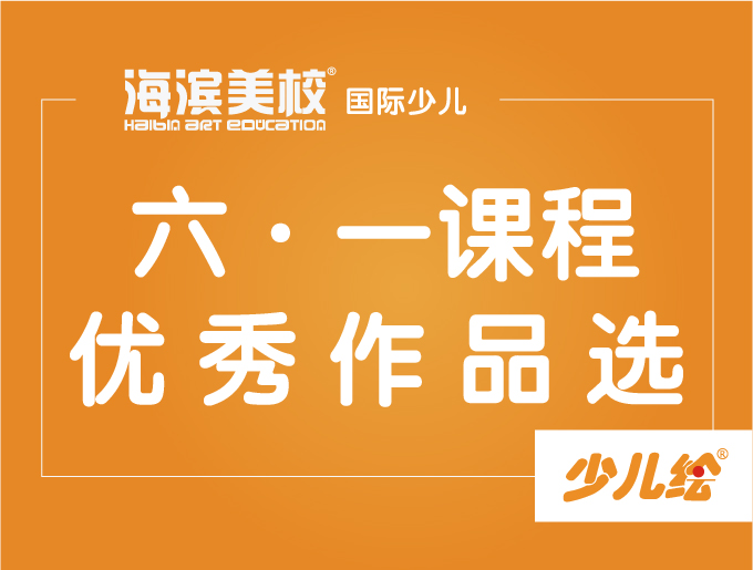 海滨美校六一课程优秀作品选