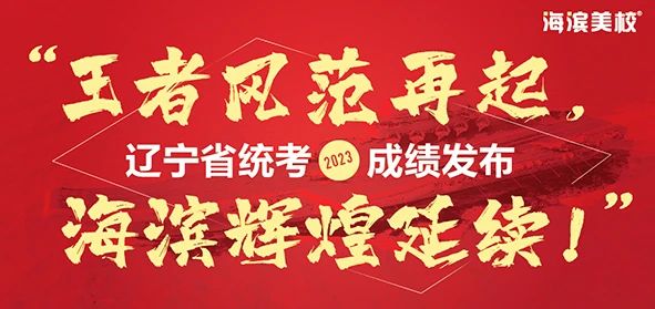 海滨美校2023省统考再创辉煌