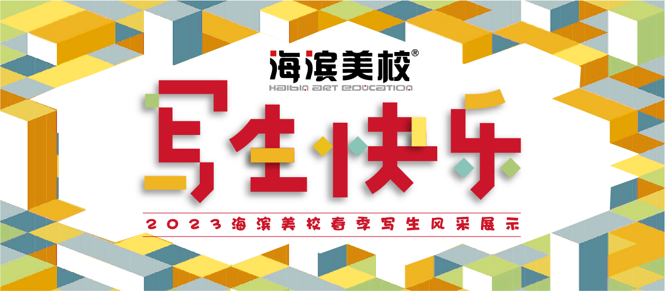 海滨美校小学高年级2023春季风景写生