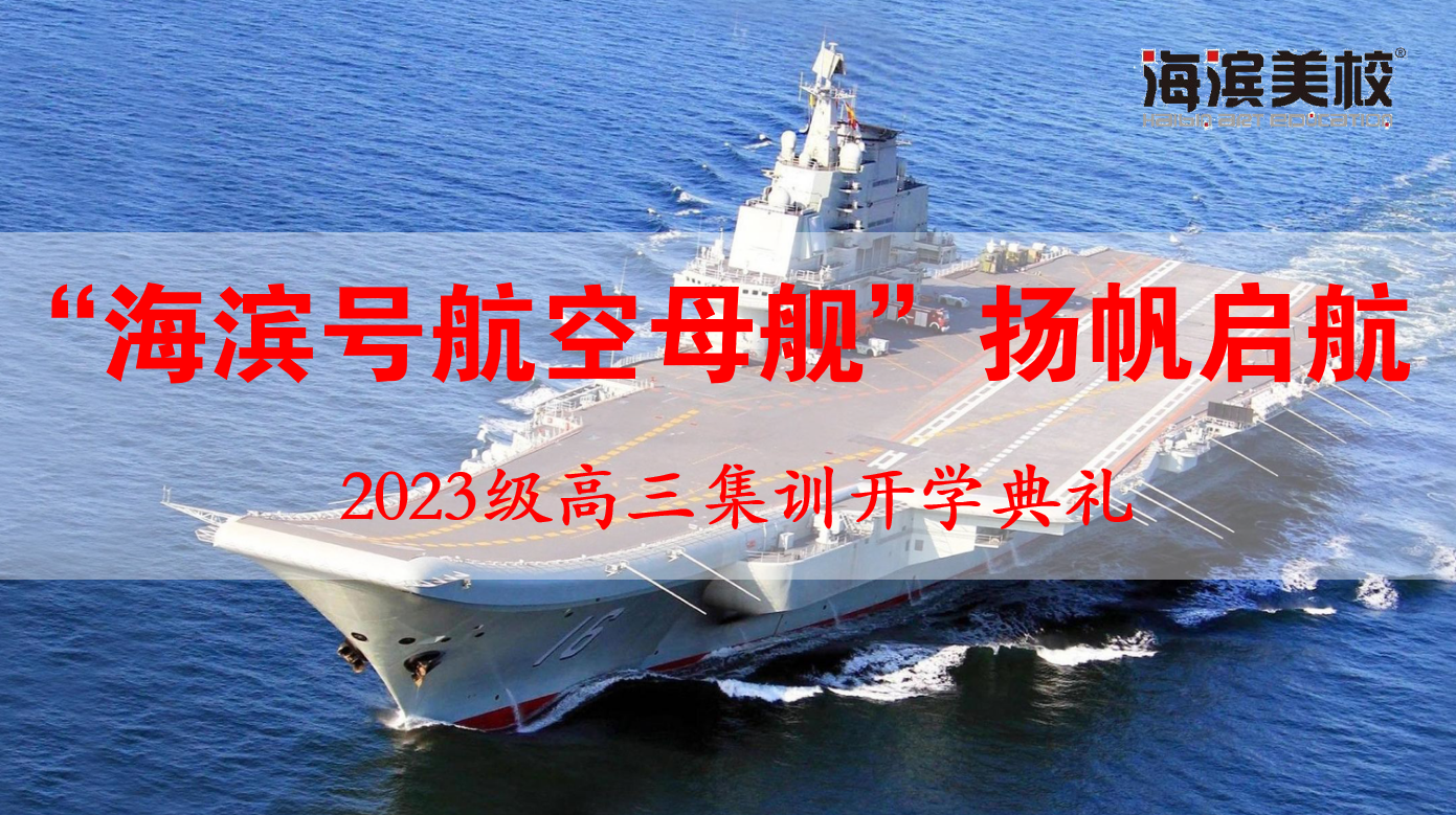 “海滨号航空母舰”扬帆起航