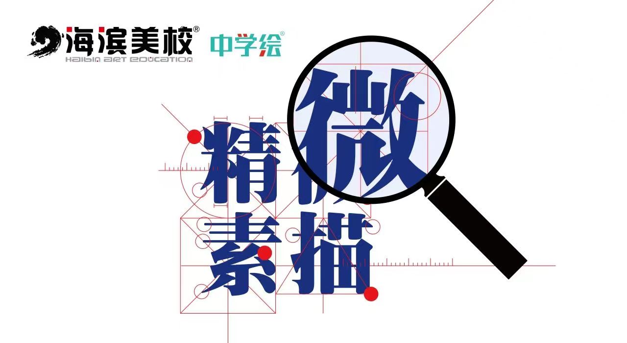 海滨美校高中部第六届精微素描优秀作品展