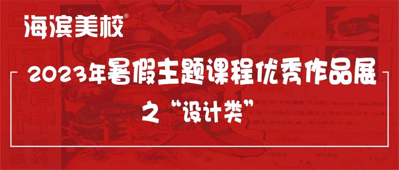 2023年暑假主题课程优秀作品展第一期：设计类