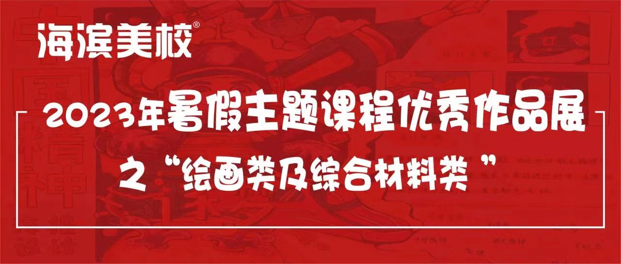 2023年暑假主题课程优秀作品展第二期：绘画类及