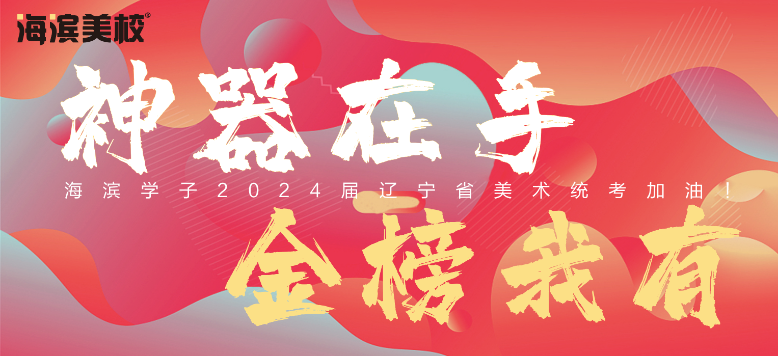 神器在手，金榜我有！2024届辽宁省美术统考加油