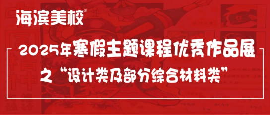 2025年寒假主题课程优秀作品展第一期：设计类及