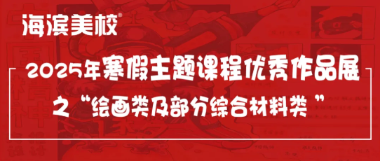 2025年寒假主题课程优秀作品展第二期：绘画类及