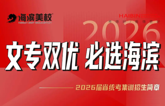 文专双优，必选海滨！——2026届省统考集训招生
