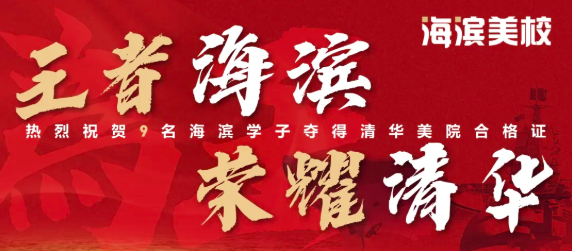 清华成绩公布，海滨傲视群雄！