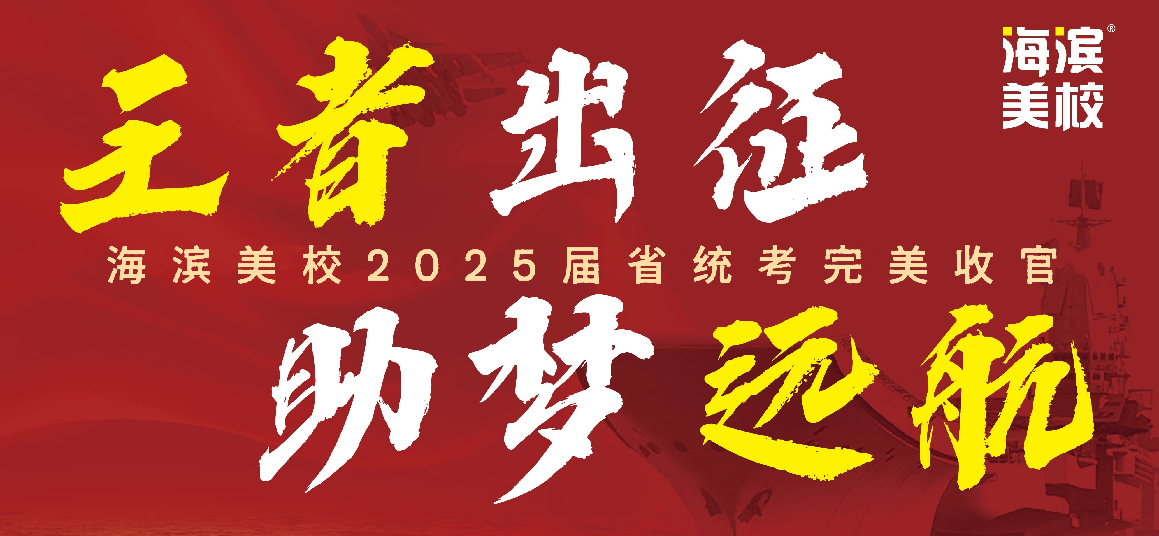 王者出征，助梦远航——海滨美校2025届省统考完