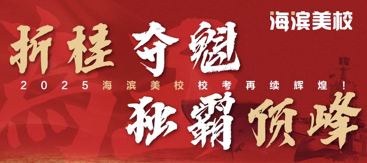 海滨校考一骑绝尘，独霸顶峰！