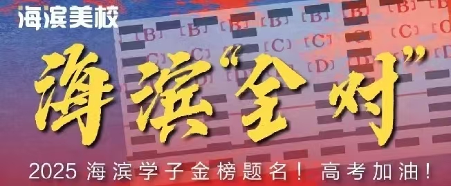 2025海滨学子金榜题名！高考加油！
