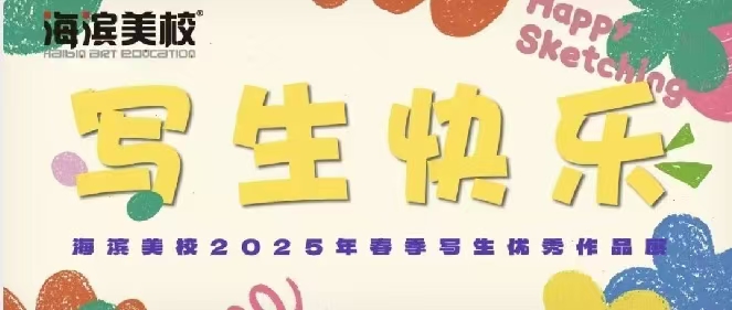 海滨美校2025年春季写生优秀作品展