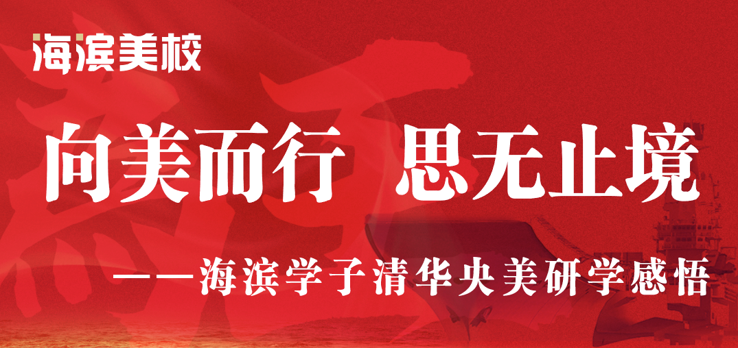 海滨学子清华央美研学感悟