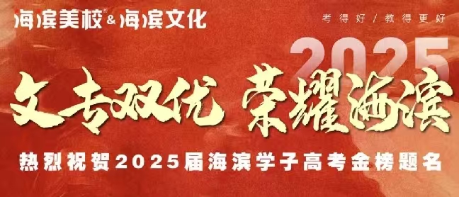 热烈祝贺2025届海滨学子金榜题名