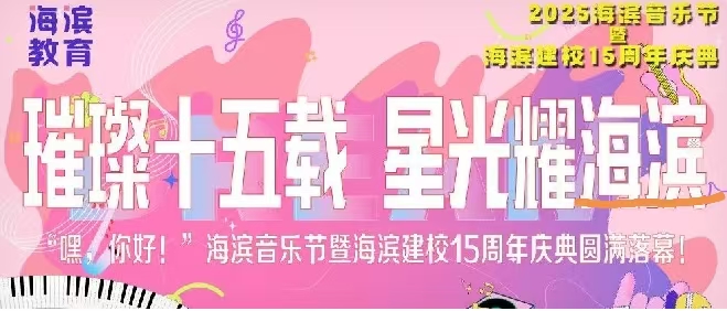 海滨音乐节暨海滨建校15周年庆典圆满落幕！