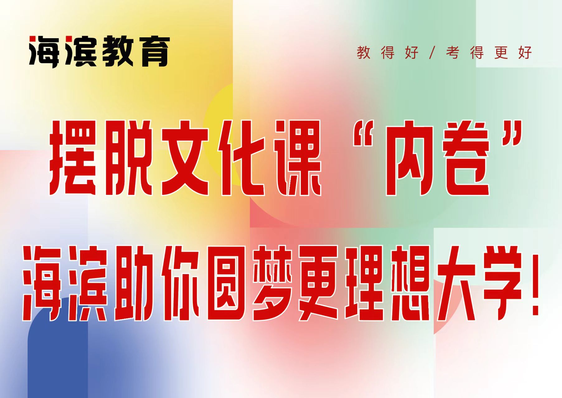 摆脱文化课“内卷”，海滨助你圆梦更理想大学