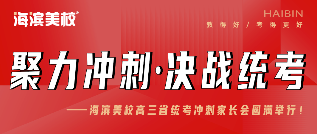 海滨美校高三省统考冲刺家长会圆满举行！