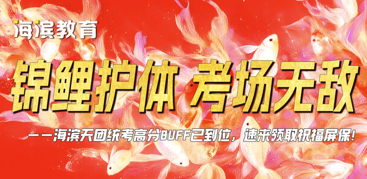 海滨天团统考高分buff已到位，速来领取祝福屏保