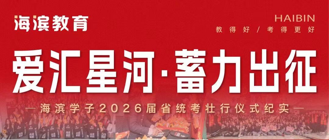 海滨学子2026届省统考壮行仪式纪实