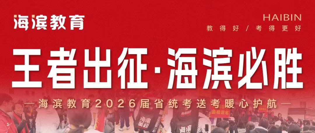 海滨教育2026届省统考送考暖心护航