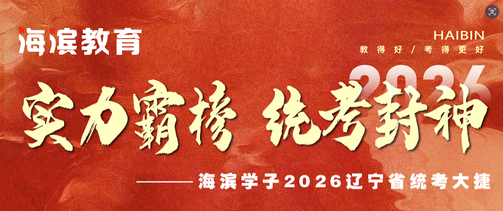 海滨学子2026辽宁省统考大捷！
