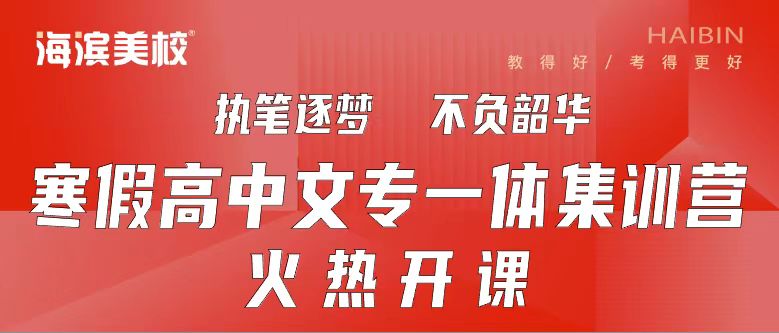 海滨美校寒假高中文专一体集训营火热开课！