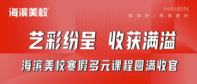 海滨美校寒假多元课程圆满收官！