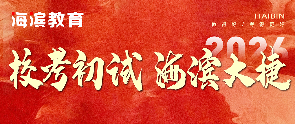 海滨学子2026校考初试狂揽347张合格证！‌