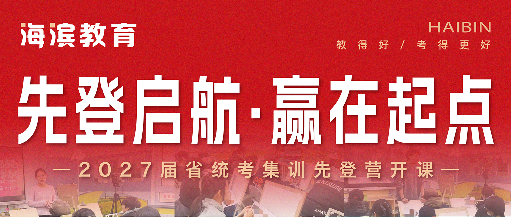 海滨教育2027届省统考集训先登营开课！